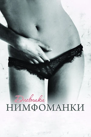 Постер к фильму Дневники нимфоманки (2008)