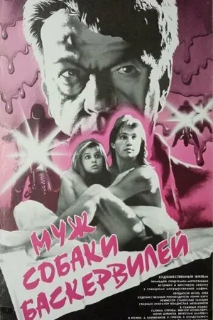Постер к фильму Муж собаки Баскервилей (1990)