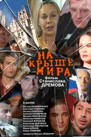 Постер к фильму На крыше мира (2008)
