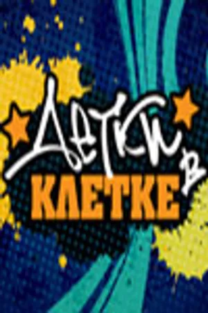 Постер к сериалу Детки в клетке (2007)