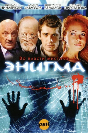 Постер к сериалу Энигма (2010)