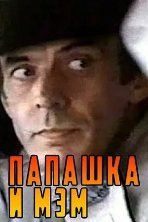 Постер к фильму Папашка и мэм (1990)