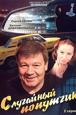 Постер к фильму Случайный попутчик (2006)