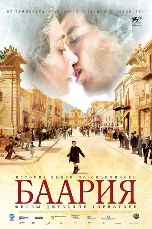 Постер к фильму Баария (2009)