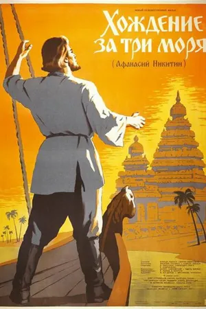 Постер к фильму Хождение за три моря (1958)