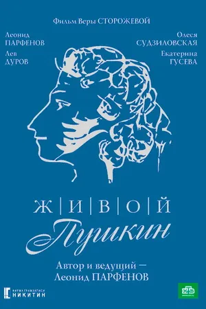 Постер к сериалу Живой Пушкин (1999)