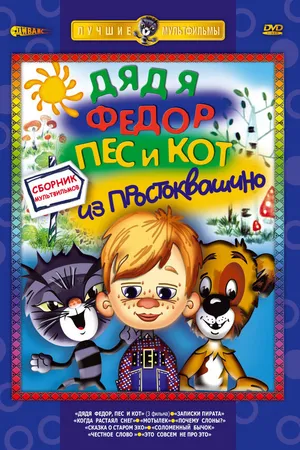 Постер к мультфильму Дядя Федор, Пес и Кот. Матроскин и Шарик (1975)