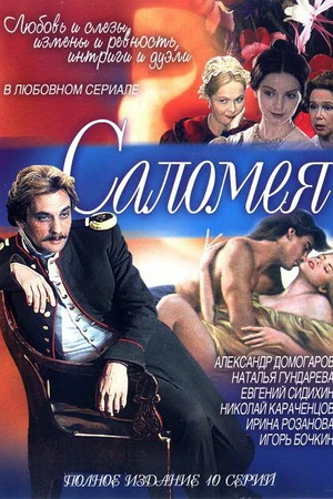Постер к сериалу Саломея (2001)