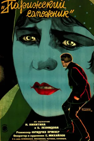 Постер к фильму Парижский сапожник (1928)
