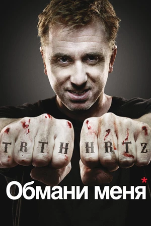 Постер к сериалу Обмани меня (2009 - 2011)
