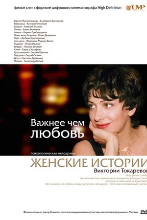 Постер к сериалу Важнее, чем любовь (2007)