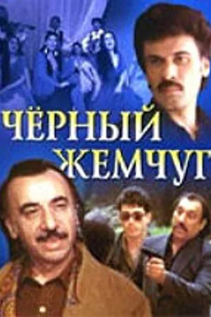 Постер к фильму Черный жемчуг (1999)