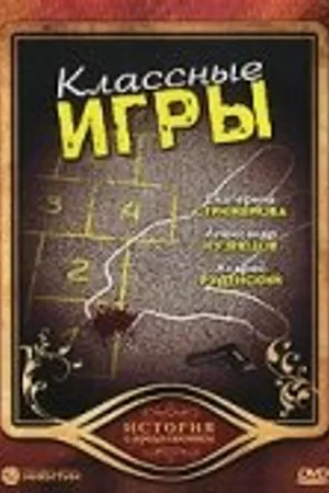 Постер к фильму Классные игры (2006)