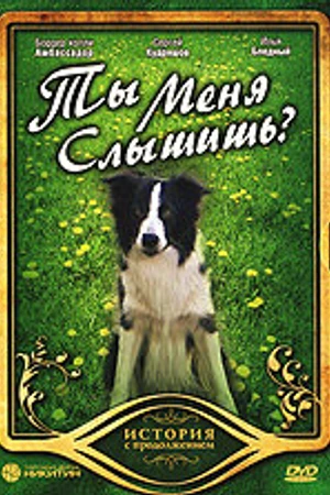 Постер к фильму Ты меня слышишь? (2007)