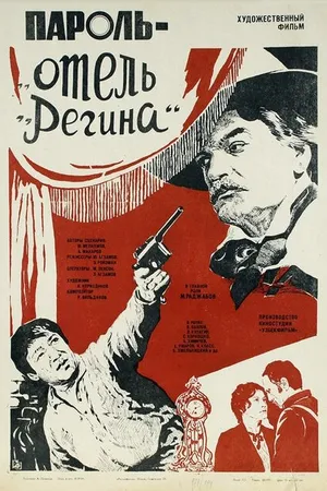 Постер к фильму Пароль «Отель Регина» (1983)