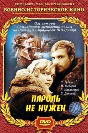 Постер к фильму Пароль не нужен (1967)