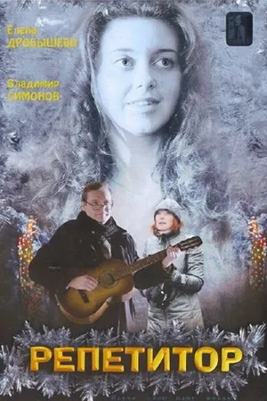 Постер к фильму Репетитор (2007)
