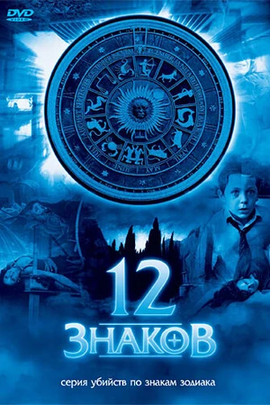 Постер к сериалу 12 знаков (2007)