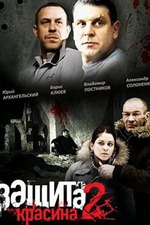Постер к сериалу Защита Красина 2 (2008)