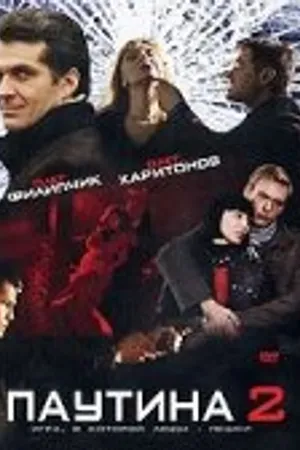Постер к сериалу Паутина 2 (2008)