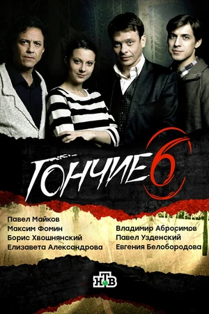 Постер к сериалу Гончие (2007)