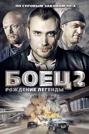 Постер к сериалу Боец 2: Рождение легенды (2008)