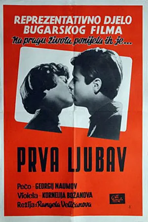 Постер к фильму Первый урок (1960)