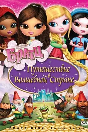 Постер к мультфильму Братц: Путешествие в Волшебной стране (2008)