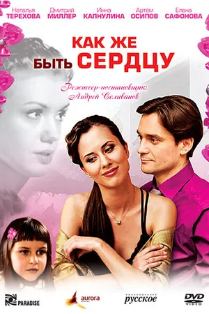 Постер к фильму Как же быть сердцу (2008)