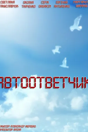 Постер к фильму Автоответчик (2008)