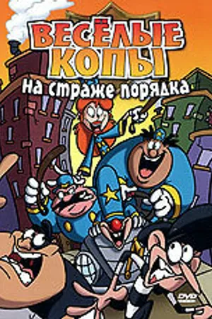 Постер к мультсериалу Веселые копы: На страже порядка (2006)