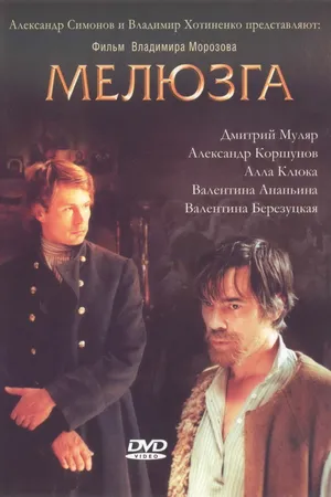 Постер к фильму Мелюзга (2004)