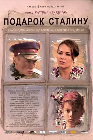 Постер к фильму Подарок Сталину (2008)