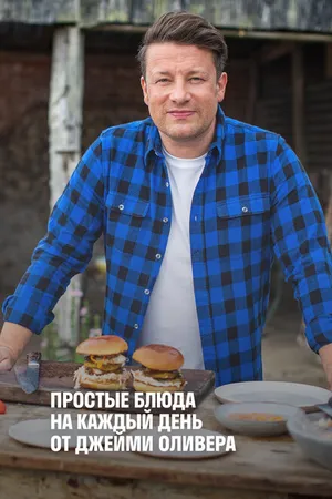 Постер к сериалу Простые блюда на каждый день от Джейми Оливера (2020)
