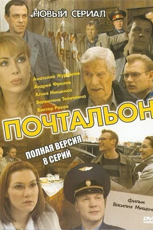 Постер к сериалу Почтальон (2008)