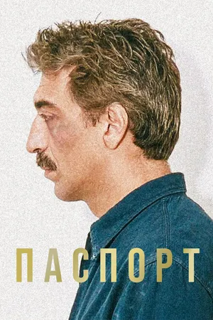 Постер к фильму Паспорт (1990)