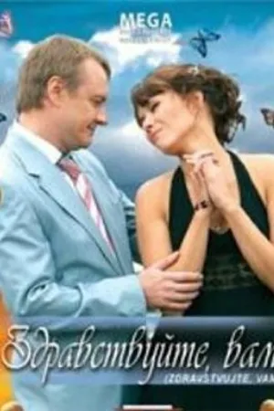 Постер к фильму Здравствуйте Вам! (2007)