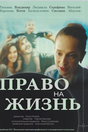 Постер к фильму Право на жизнь (2019)