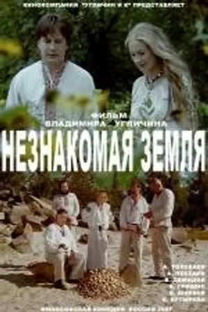 Постер к фильму Незнакомая земля (2007)