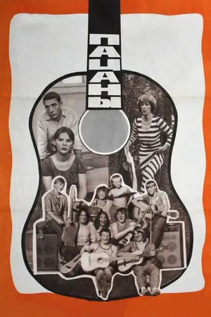 Постер к фильму Пацаны (1983)