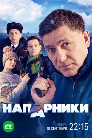 Постер к сериалу Напарники (2022)