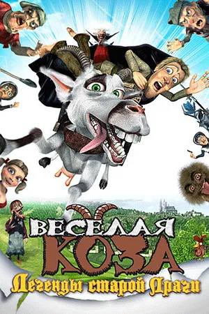 Постер к мультфильму Веселая коза: Легенды старой Праги (2008)