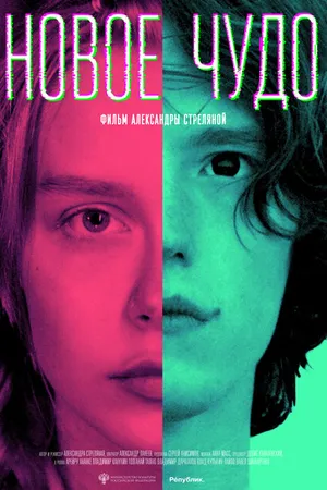 Постер к фильму Новое чудо (2023)