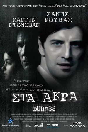 Постер к фильму Принуждение (2009)