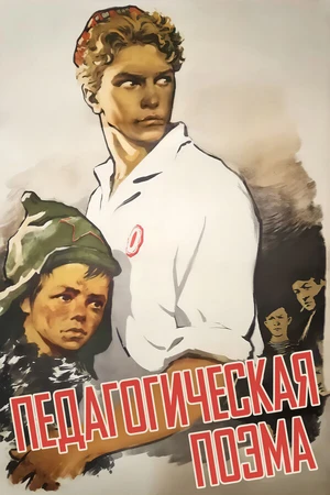 Постер к фильму Педагогическая поэма (1955)