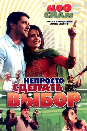 Постер к фильму Непросто сделать выбор (2009)
