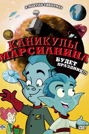Постер к мультфильму Каникулы марсианина (2008)