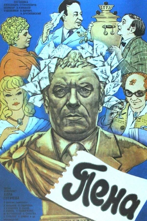 Постер к фильму Пена (1979)