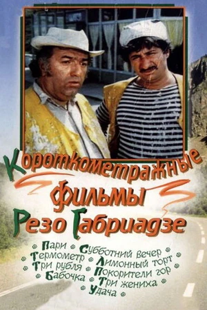 Постер к фильму Бабочка (1977)