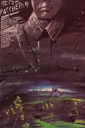 Постер к фильму Перед рассветом (1989)